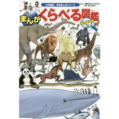 まんがくらべる図鑑　生きもの編