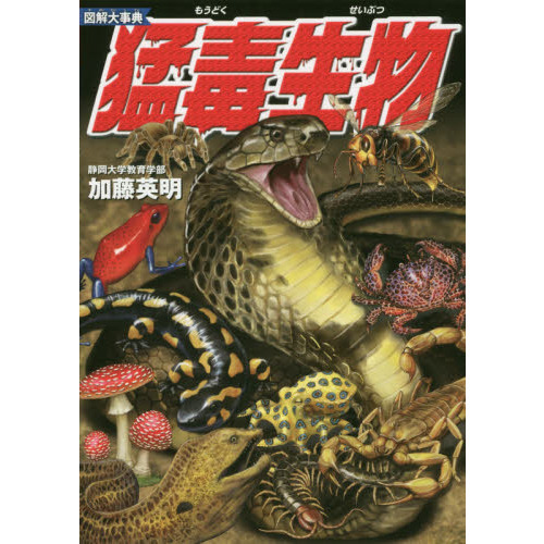 図解大事典猛毒生物