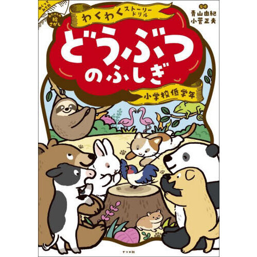 どうぶつのふしぎ　小学校低学年