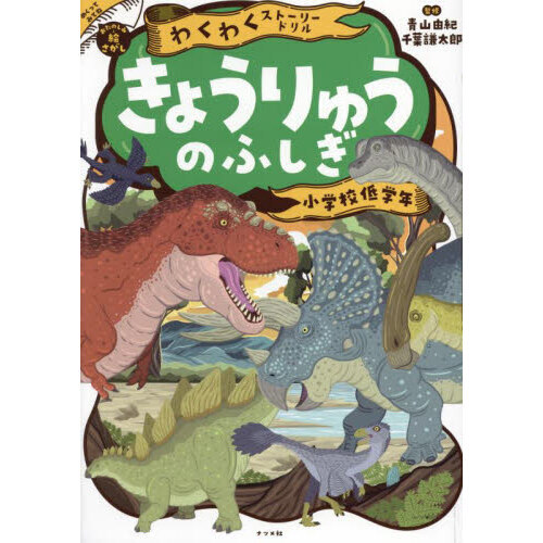 きょうりゅうのふしぎ　小学校低学年