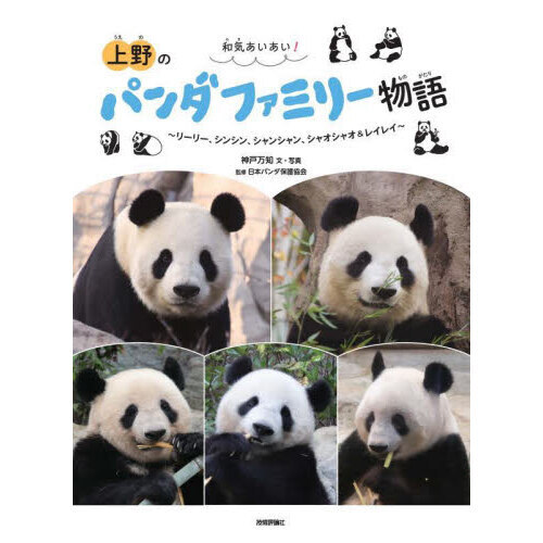 和気あいあい！上野のパンダファミリー物語　リーリー、シンシン、シャンシャン、シャオシャオ＆レイレイ