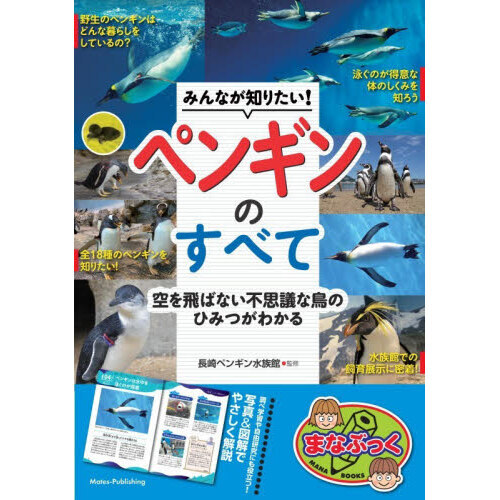 みんなが知りたい！ペンギンのすべて　空を飛ばない不思議な鳥のひみつがわかる