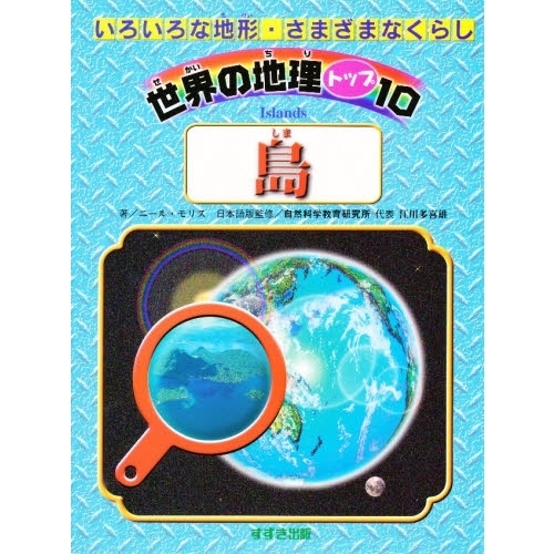 世界の地理トップ１０　いろいろな地形・さまざまなくらし　島