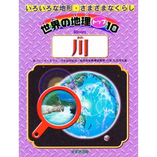 世界の地理トップ１０　いろいろな地形・さまざまなくらし　川