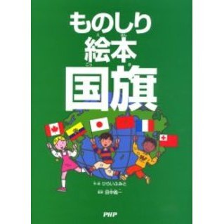 ものしり絵本国旗