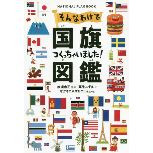 そんなわけで国旗つくっちゃいました！図鑑　ＮＡＴＩＯＮＡＬ　ＦＬＡＧ　ＢＯＯＫ