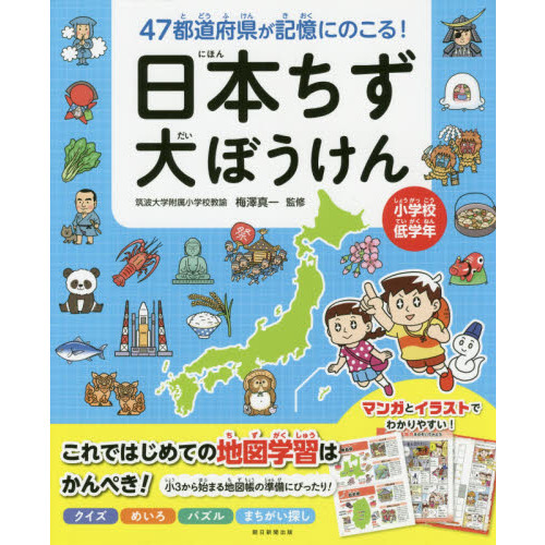 ４７都道府県が記憶にのこる！日本ちず大ぼうけん　小学校低学年