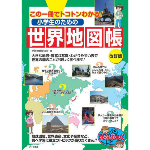 小学生のための世界地図帳　この一冊でトコトンわかる！