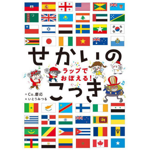 せかいのこっき　ラップでおぼえる！