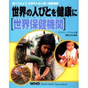 世界の人びとを健康に世界保健機関