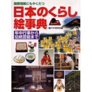 日本のくらし絵事典　国際理解にもやくだつ　年中行事から伝統芸能まで