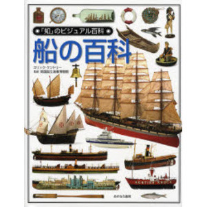 船の百科