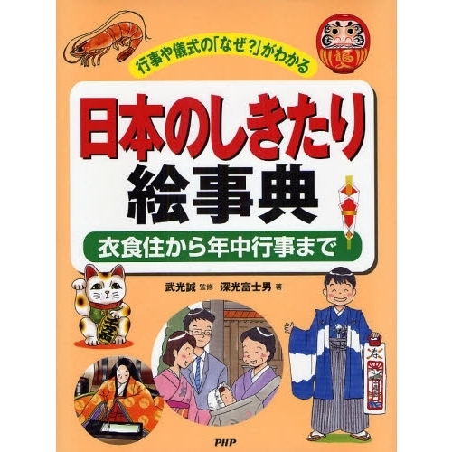 日本のしきたり絵事典　行事や儀式の「なぜ？」がわかる　衣食住から年中行事まで