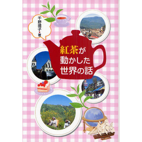 紅茶が動かした世界の話
