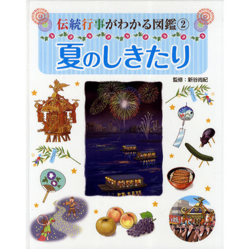 伝統行事がわかる図鑑　２