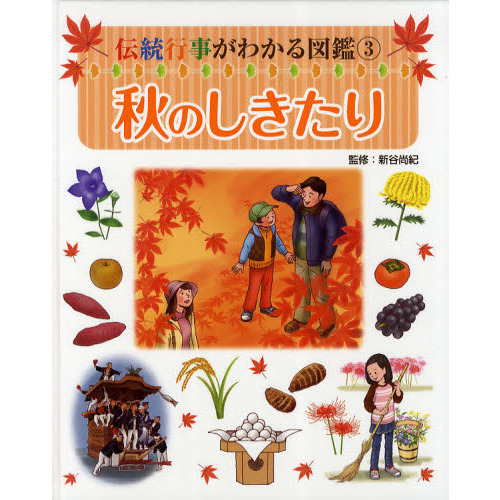 伝統行事がわかる図鑑　３