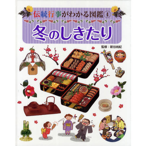 伝統行事がわかる図鑑　４