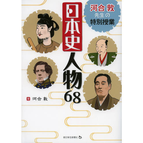 河合敦先生の特別授業日本史人物６８