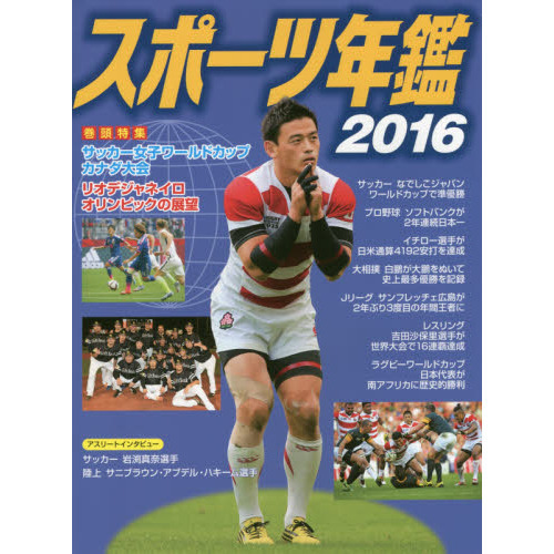 スポーツ年鑑　２０１６
