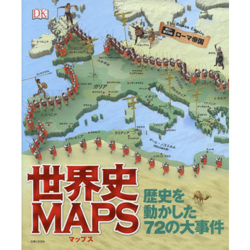 世界史ＭＡＰＳ　歴史を動かした７２の大事件