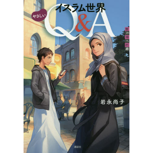 イスラム世界やさしいＱ＆Ａ