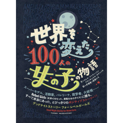 世界を変えた１００人の女の子の物語