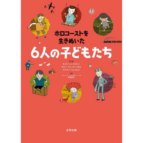 ホロコーストを生きぬいた６人の子どもたち
