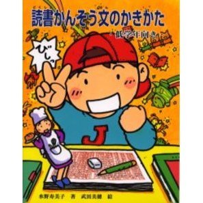 読書かんそう文のかきかた　低学年向き