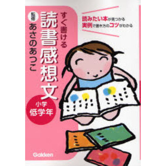 すぐ書ける読書感想文　読みたい本が見つかる実例で書き方のコツがわかる　小学低学年