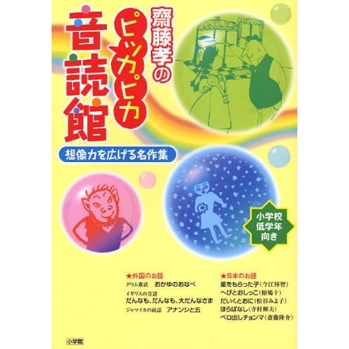 斎藤孝のピッカピカ音読館　想像力を広げる名作集　小学校低学年向き