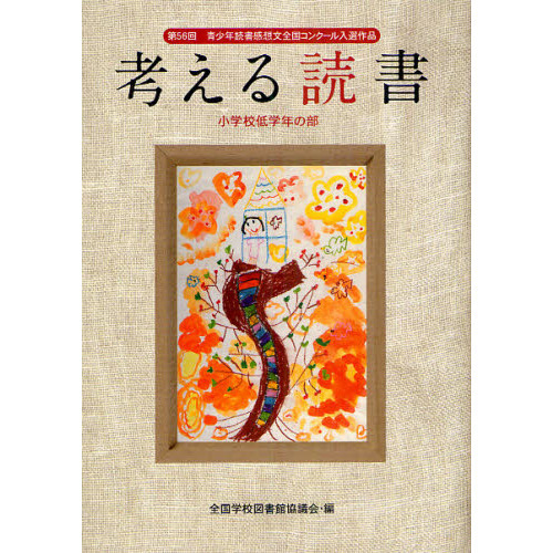 考える読書　青少年読書感想文全国コンクール入選作品　第５６回小学校低学年の部