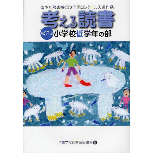 考える読書　青少年読書感想文全国コンクール入選作品　第５７回小学校低学年の部