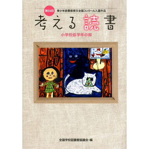 考える読書　青少年読書感想文全国コンクール入選作品　第５９回小学校低学年の部