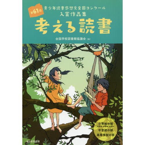 考える読書　青少年読書感想文全国コンクール入賞作品集　第６１回小学校の部〈低学年・中学年・高学年〉中学校の部高等学校の部