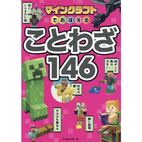 マインクラフトでおぼえることわざ１４６
