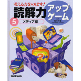 考える力をのばす！読解力アップゲーム　５