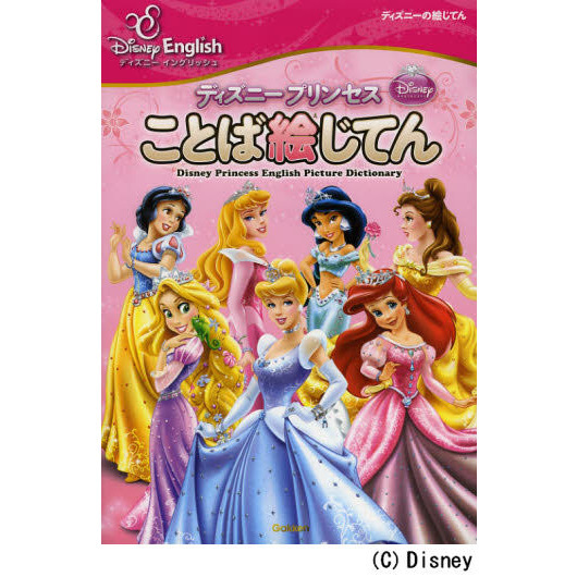 ディズニープリンセス ことば絵じてん (ディズニーイングリッシュ)