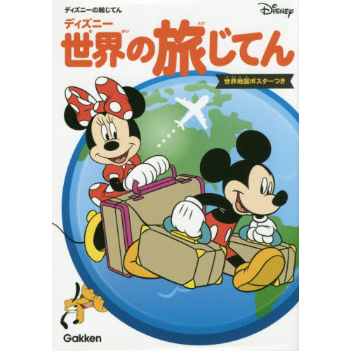 ディズニー 世界の旅じてん(世界地図ポスターつき) (ディズニーの絵じてん)