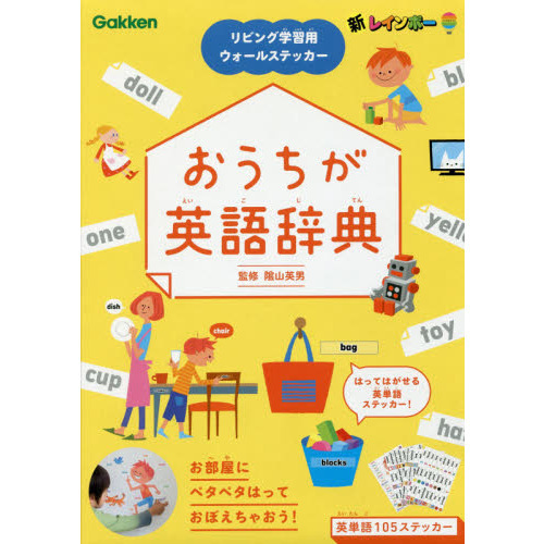 おうちが英語辞典　リビング学習用ウォール