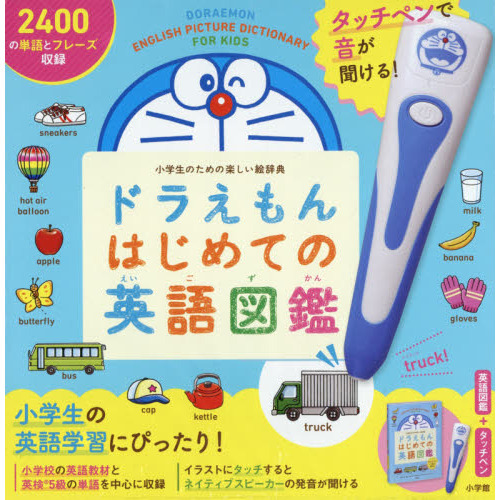 ドラえもんはじめての英語図鑑