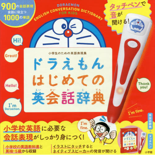 ドラえもんはじめての英会話辞典