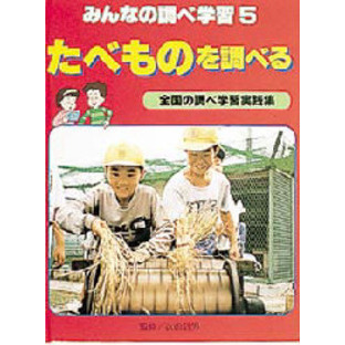 みんなの調べ学習　全国の調べ学習実践集　５