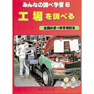 みんなの調べ学習　全国の調べ学習実践集　６