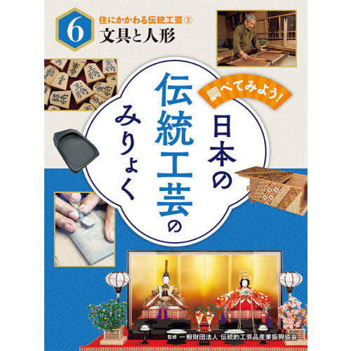 調べてみよう！日本の伝統工芸のみりょく　６