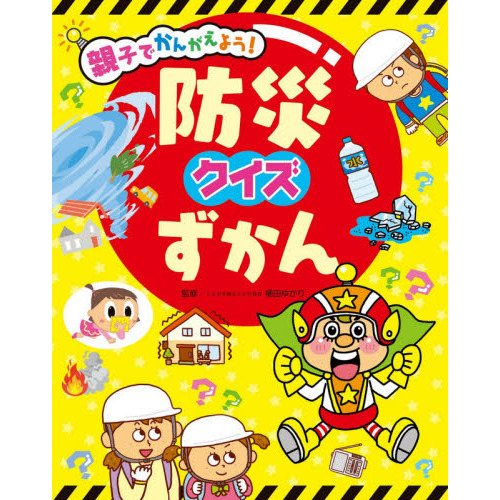 親子でかんがえよう！防災クイズずかん
