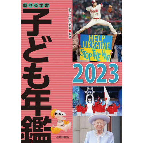 調べる学習子ども年鑑　２０２３