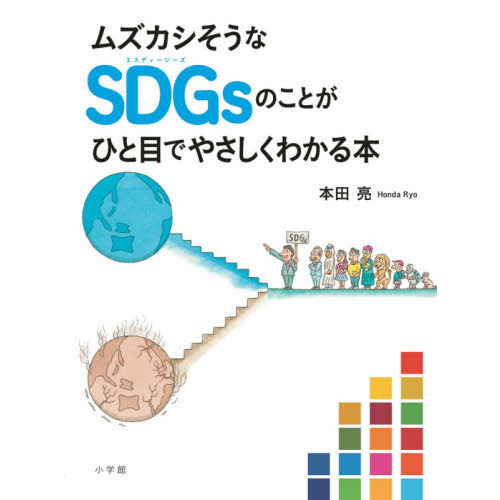ムズカシそうなＳＤＧｓのことがひと目でやさしくわかる本