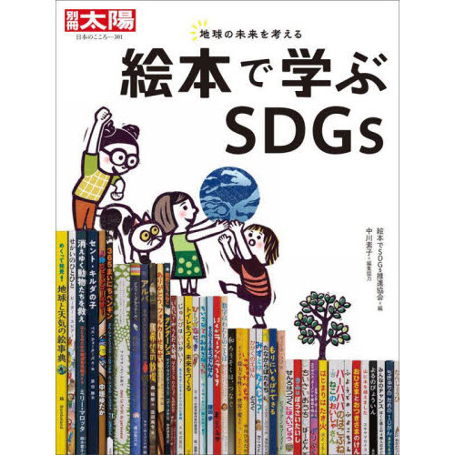 絵本で学ぶＳＤＧｓ　地球の未来を考える