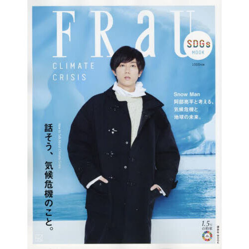 FRaU SDGs MOOK 話そう、気候危機のこと。 (講談社 MOOK)