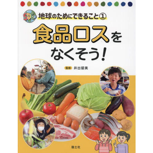 食品ロスをなくそう！